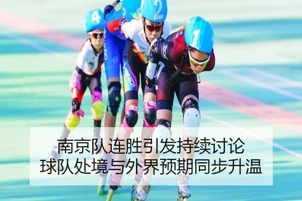 南京队连胜引发持续讨论 球队处境与外界预期同步升温