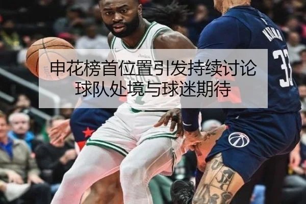 申花榜首位置引发持续讨论 球队处境与球迷期待